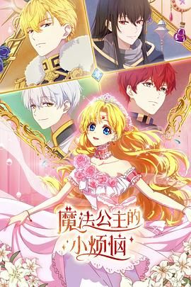 魔法公主的小烦恼（普通话版）(全集)