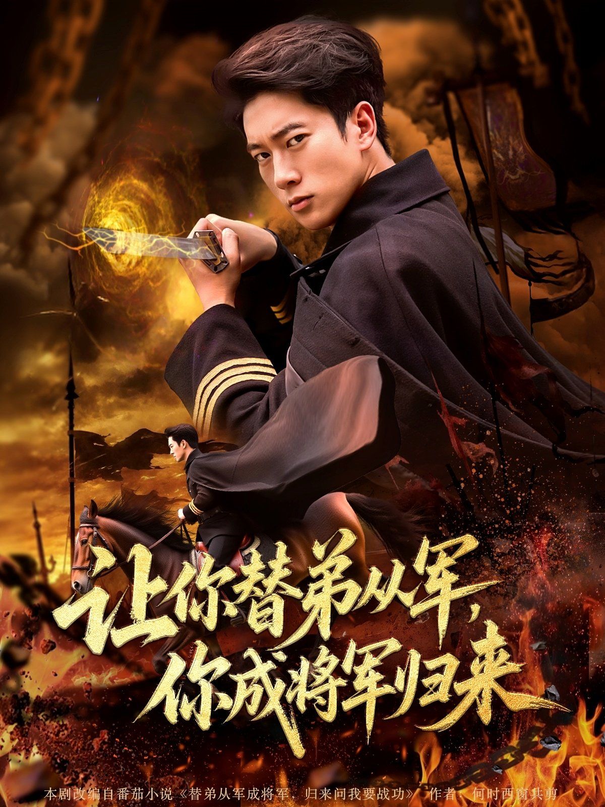 让你替弟从军你成将军归来(全集)