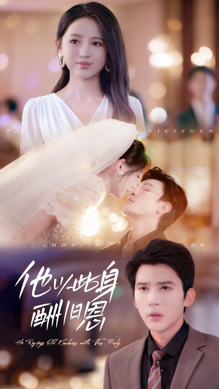 他以此身酬旧恩(全集)