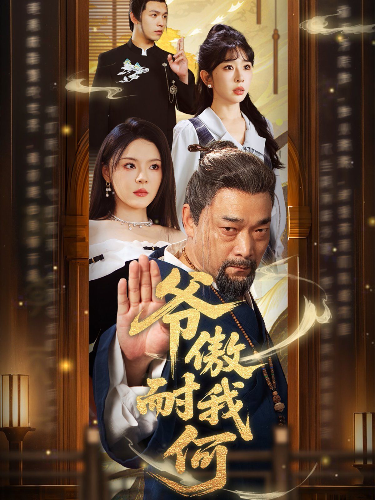 爷傲奈我何(全集)