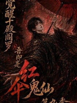 觉醒十殿阎罗吾即是红伞鬼仙第九季(全集)