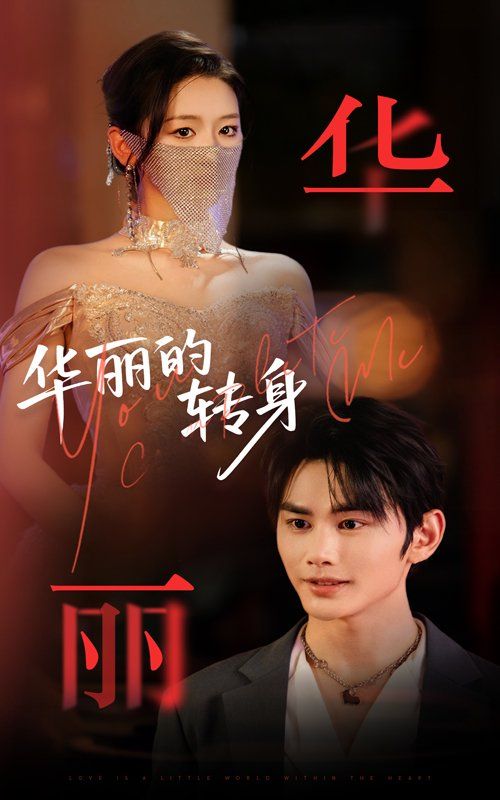 华丽的转身(全集)