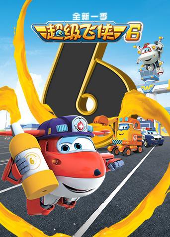 超级飞侠 第六季(全集)