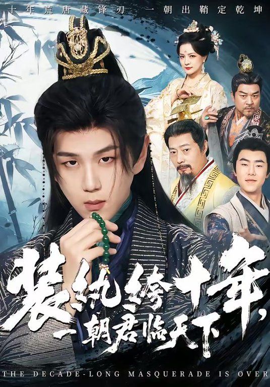 装纨绔十年，一朝君临天下(全集)