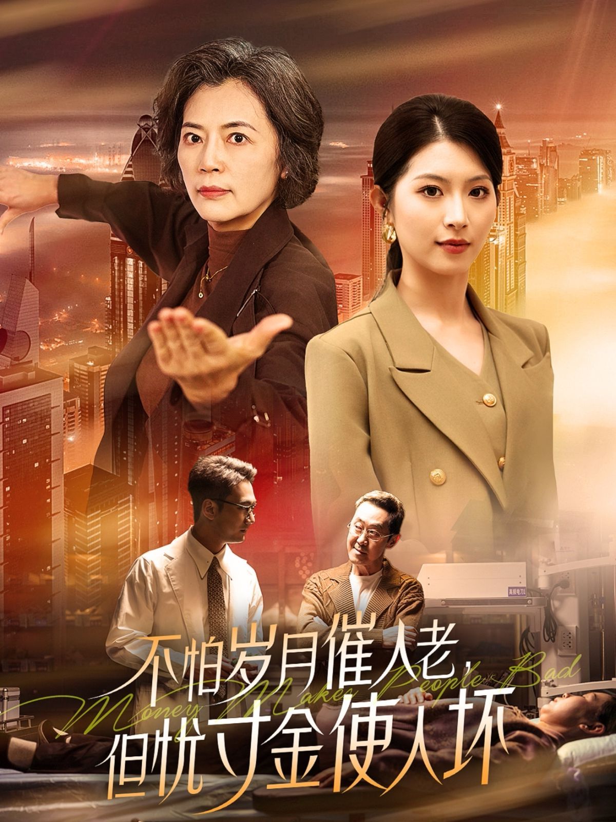 怕岁月催人老，但忧寸金使人坏(全集)