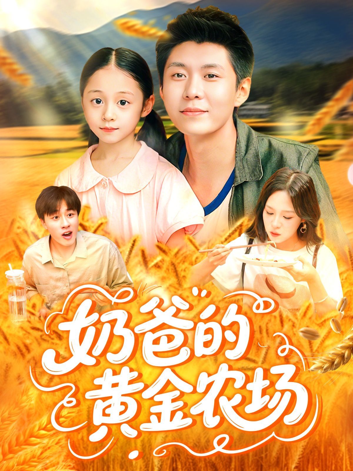 奶爸的黄金农场(全集)