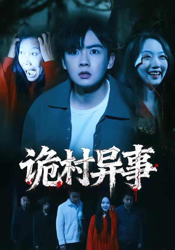 诡村异事(全集)