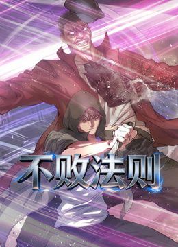 不败法则动态漫画(全集)