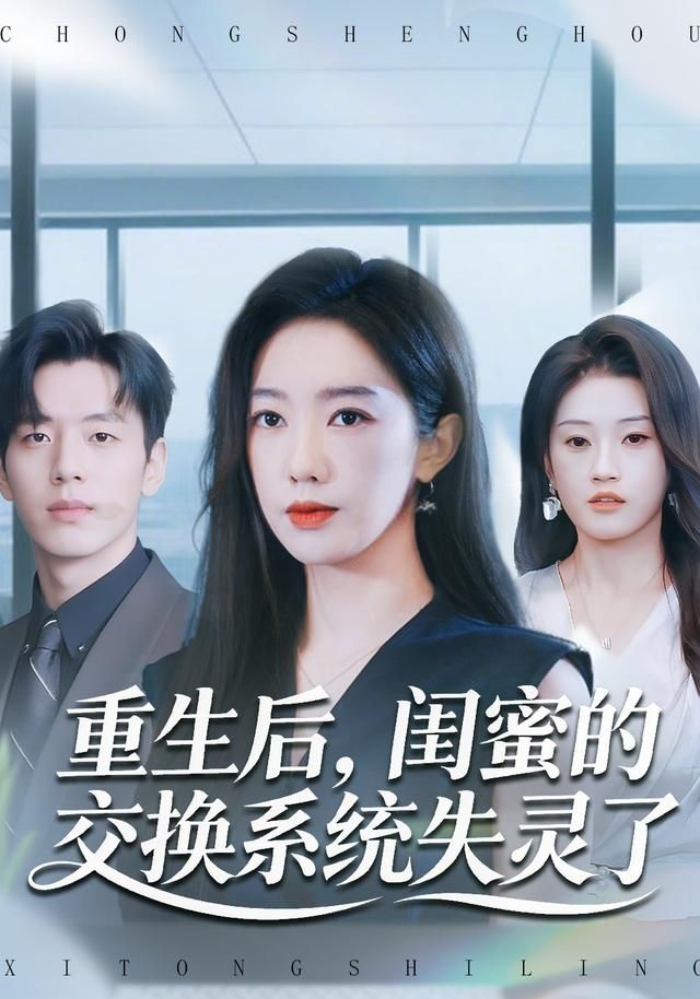重生后，闺蜜的交换系统失灵了(全集)