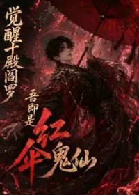 觉醒十殿阎罗吾即是红伞鬼仙第一季(全集)