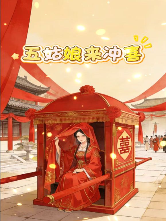 五姑娘来冲喜(全集)