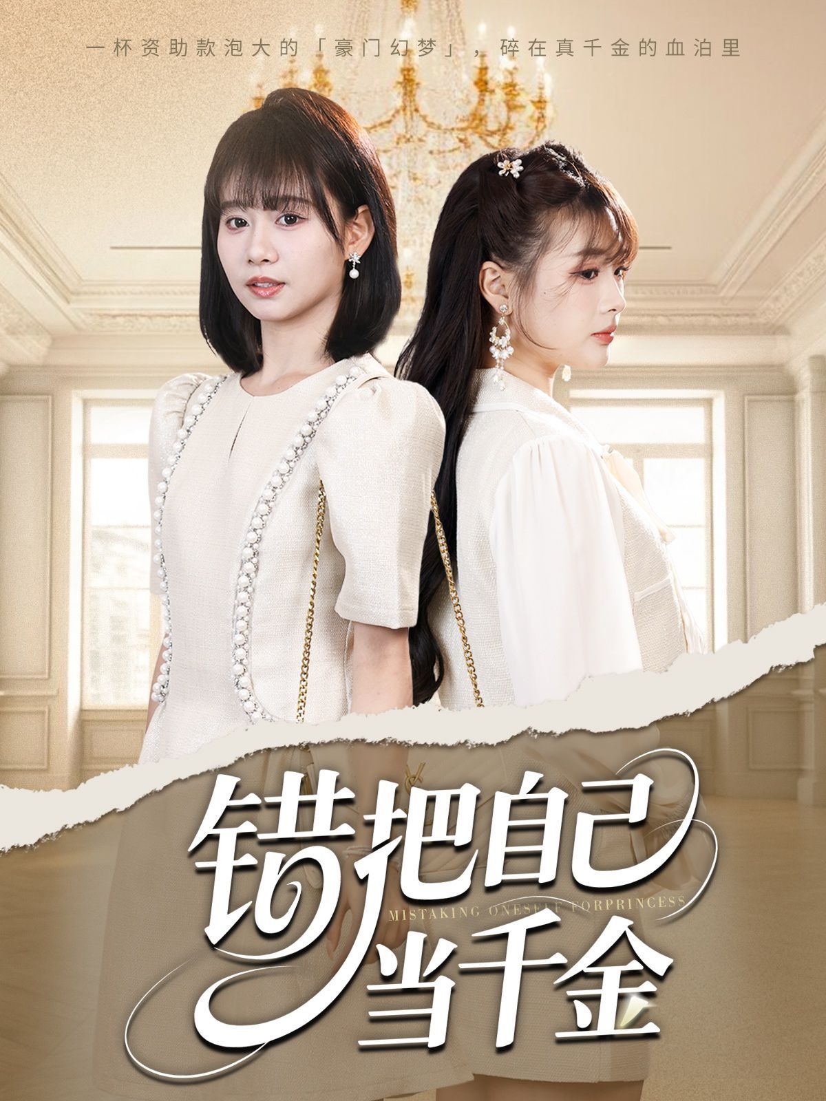 错把自己当千金(全集)