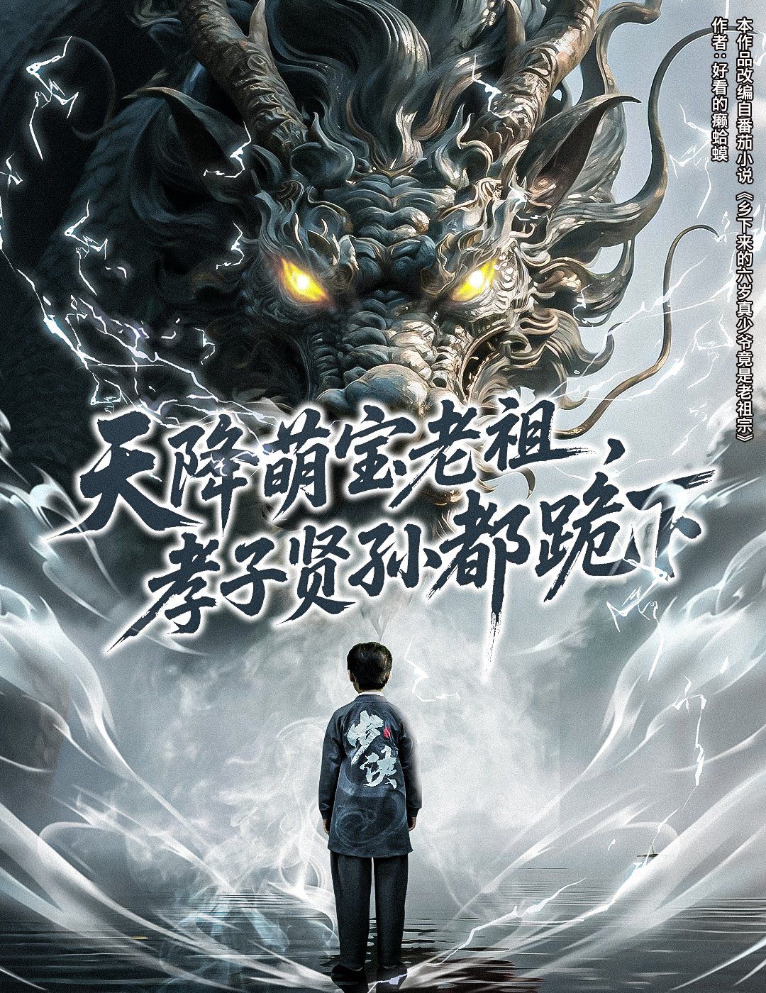 天降萌宝老祖孝子贤孙都跪下(全集)