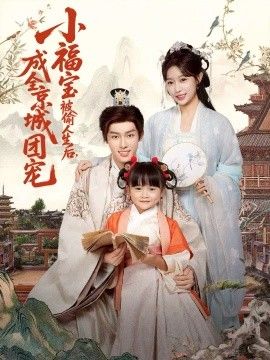 小福宝被偷人生后，成全京城团宠(全集)