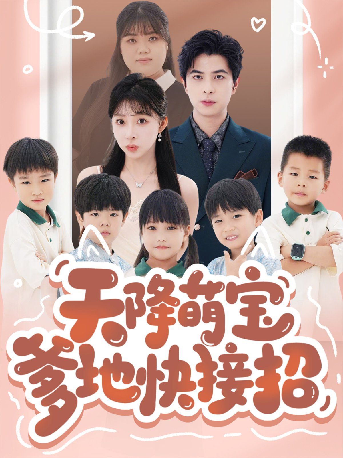 天降萌宝爹地快接招(全集)