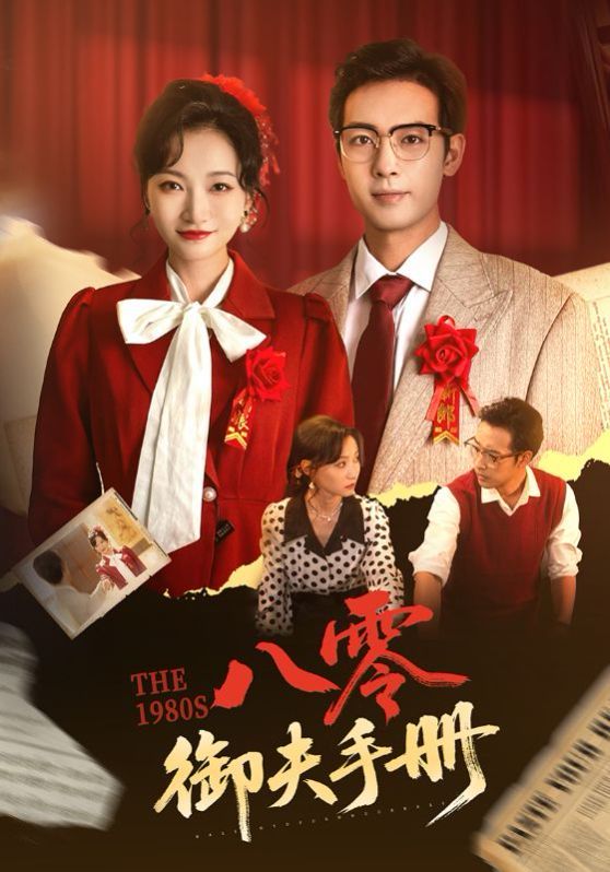 八零御夫手册(全集)