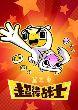 超迷你战士第三季(全集)