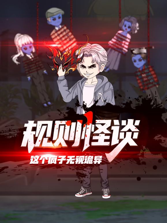 规则怪谈：这个疯子无视诡异(全集)