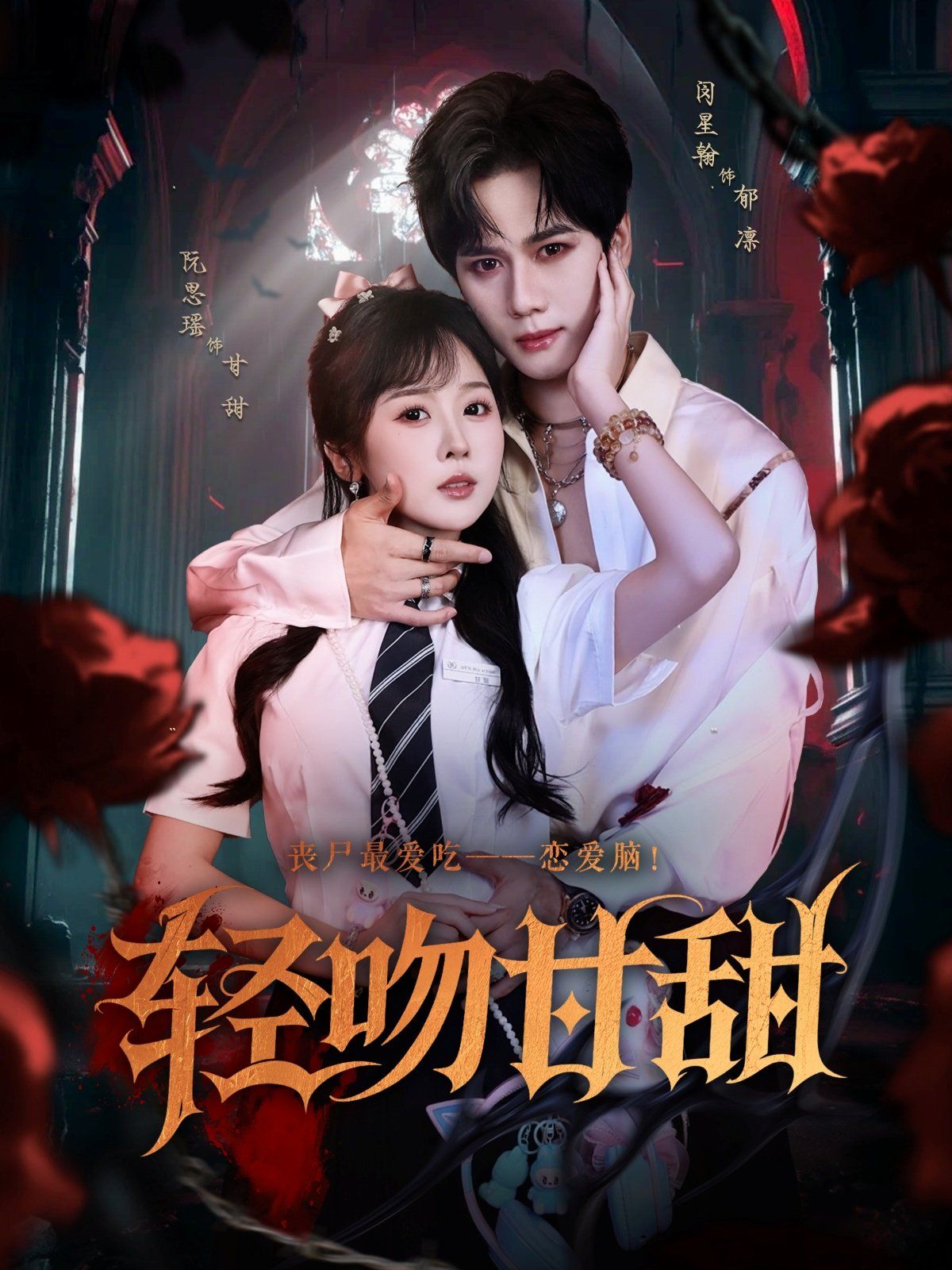 轻吻甘甜(全集)