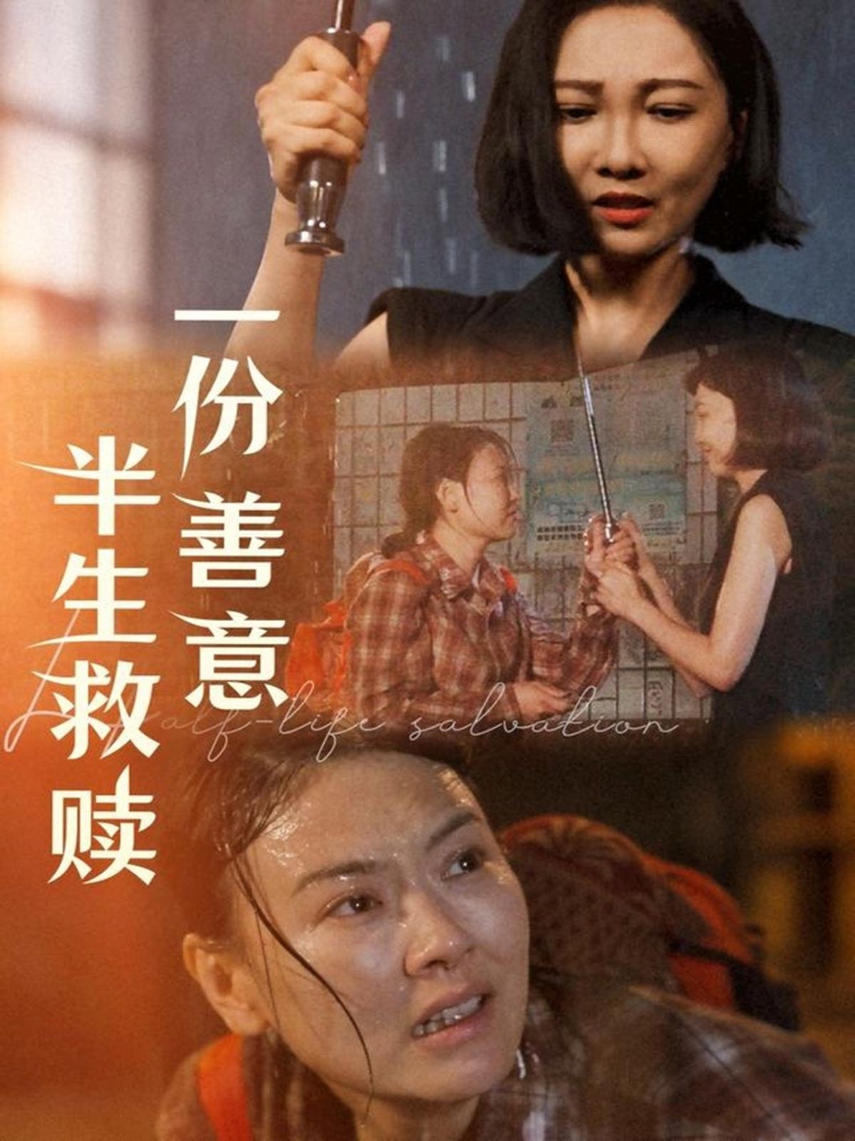 一份善意半生救赎(全集)