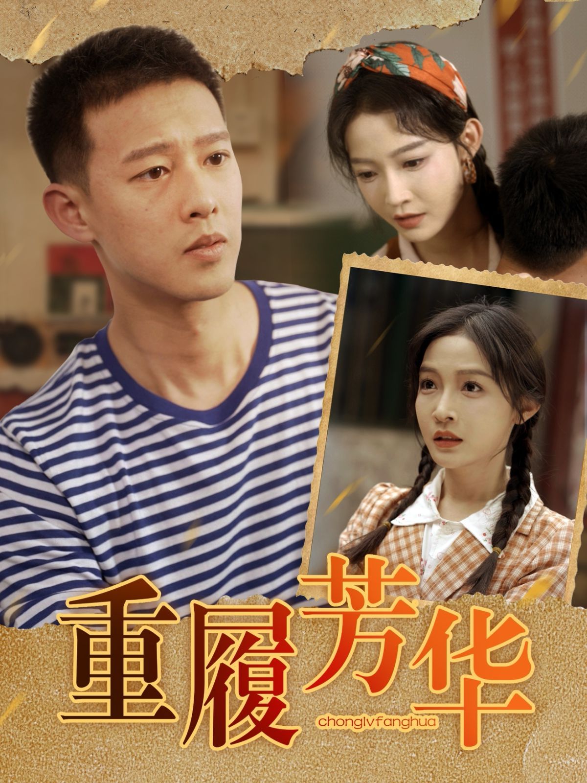 重履芳华(全集)