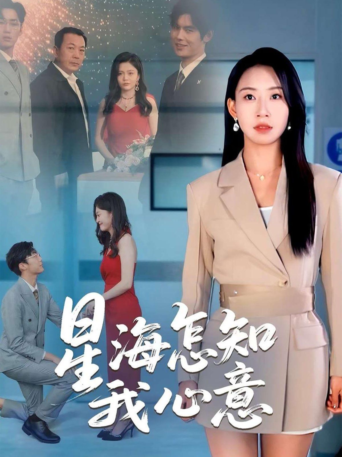 星海怎知我心意(全集)