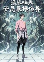 情感缺失，开局暴揍诡异(全集)