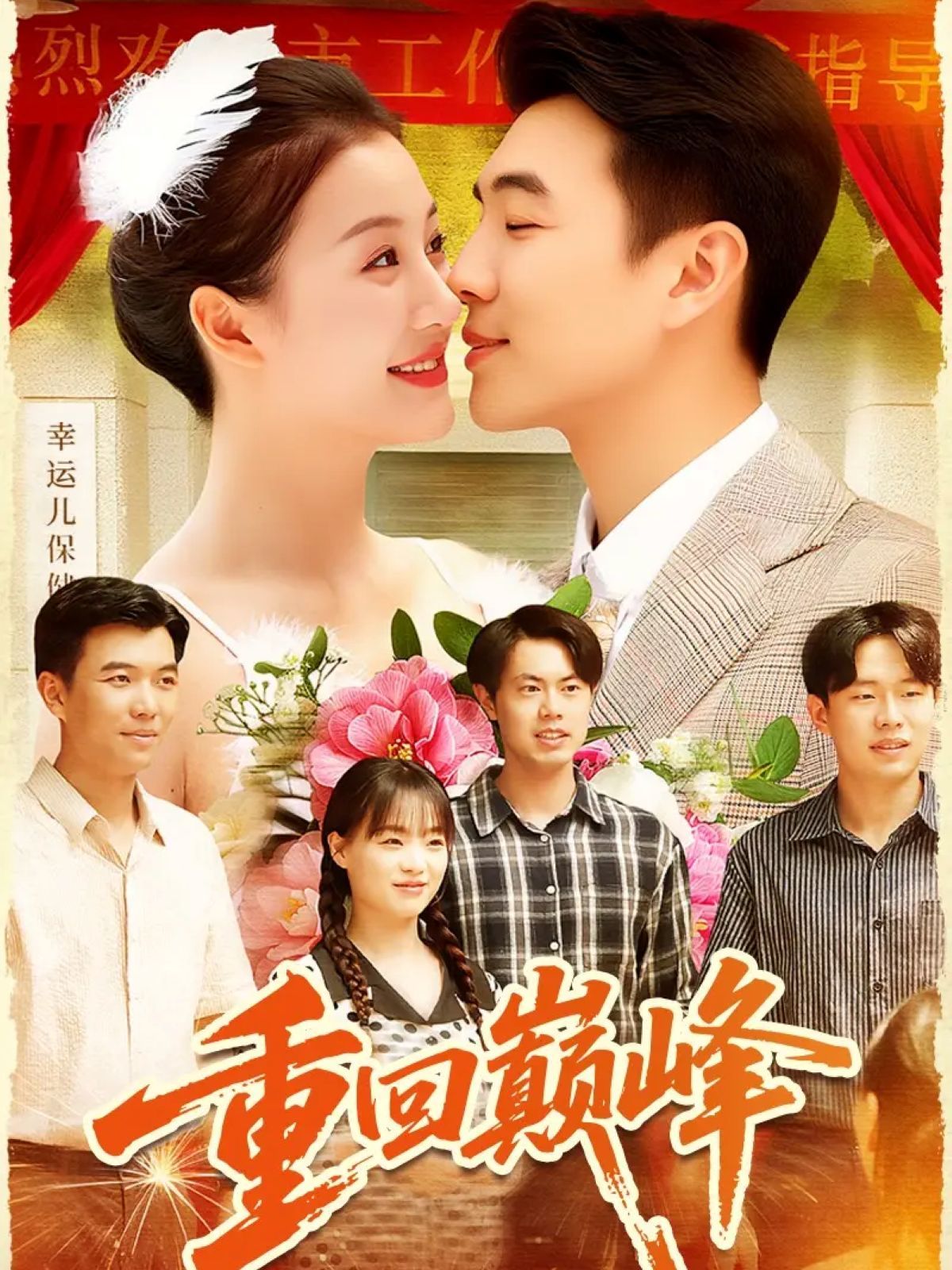 重回巅峰（重生后我站在时代之巅）(全集)