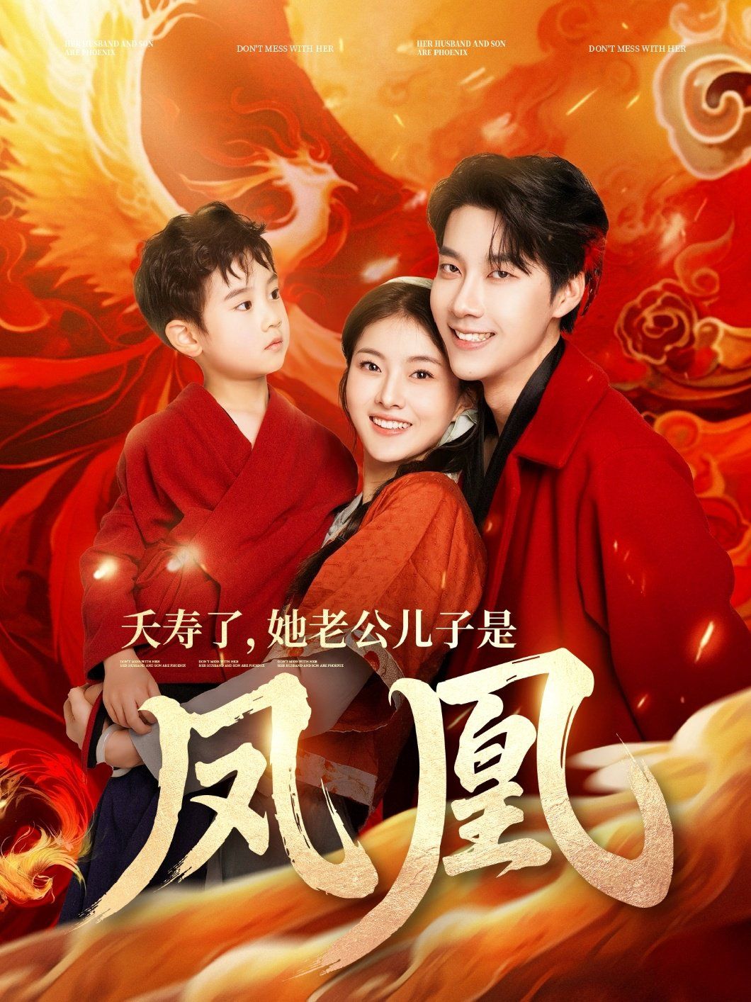 夭寿了她老公儿子是凤凰(全集)