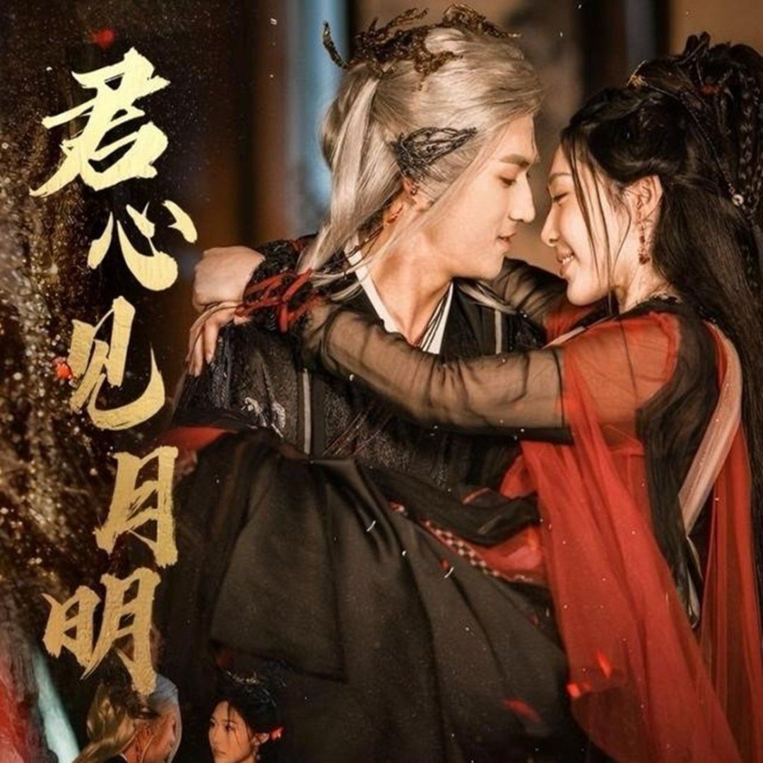 君心见月明(全集)