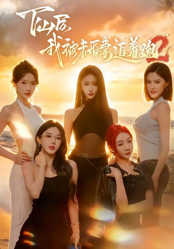 下山后我被未婚妻追着跑2(全集)