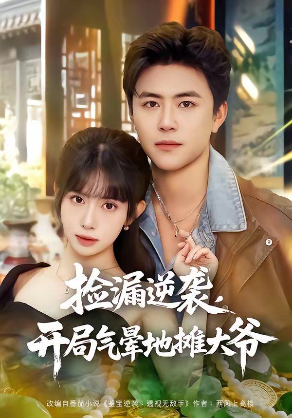 捡漏逆袭，开局气晕地摊大爷(全集)