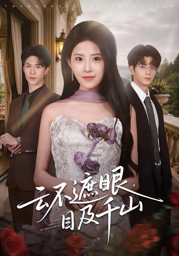 云不遮眼，目及千山(全集)