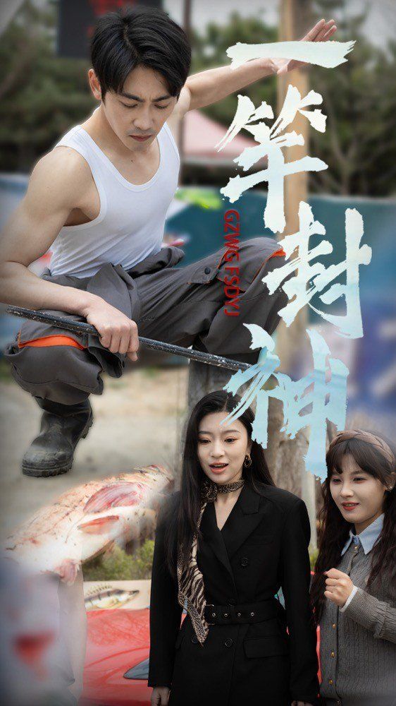 一杆封神(全集)