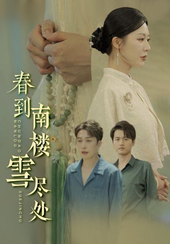 春到南楼雪尽处(全集)