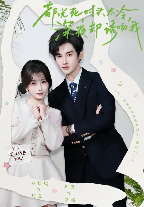 都说死对头太冷，深夜却诱吻我(全集)