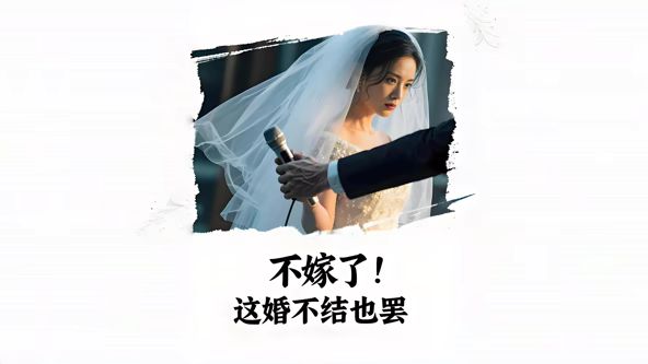不嫁了，这婚不结也罢（AI短剧）(全集)