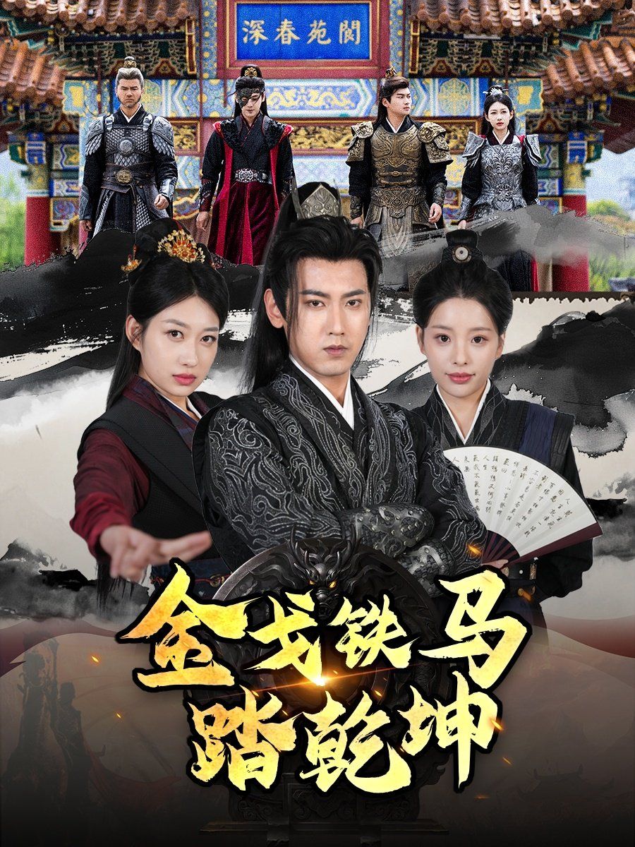 戈铁马踏乾坤（铁骑踏破长安花）（和离后：将军马甲掉了）(全集)