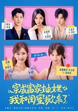 穿成富家妯娌，我和闺蜜掀桌了(全集)