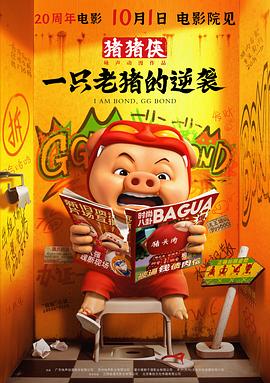 猪猪侠·一只老猪的逆袭