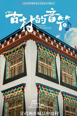 古村的音符(全集)