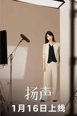 扬声第二季(全集)
