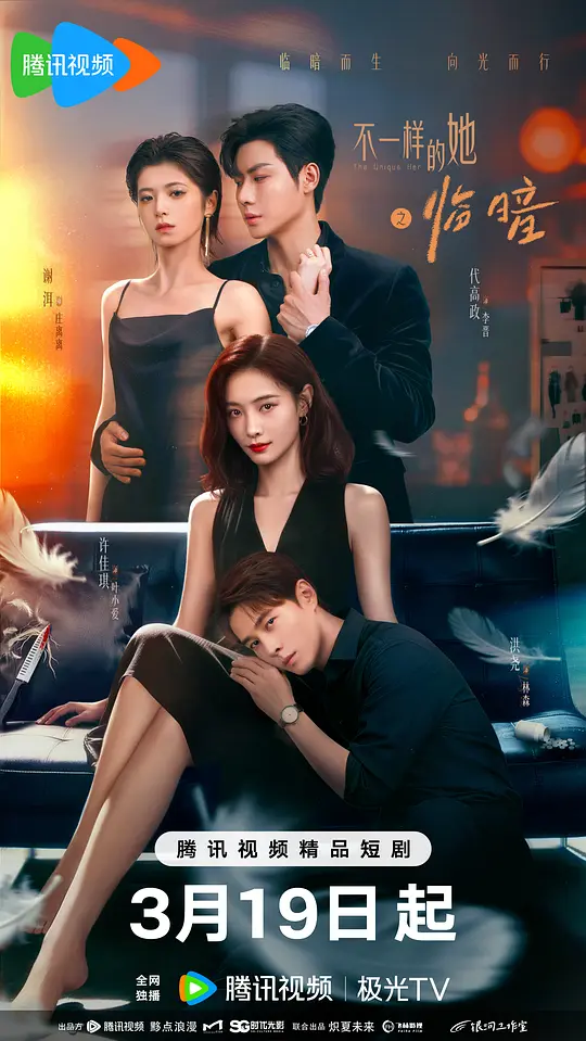不一样的她之临暗(全集)