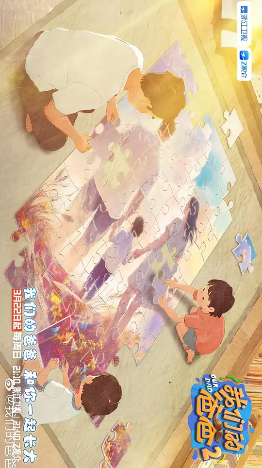 我们的爸爸第二季