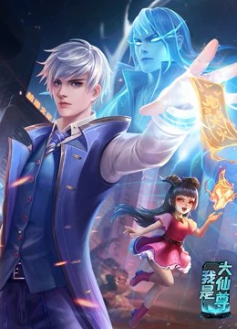 我是大仙尊(全集)