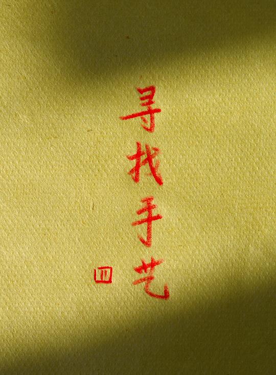 寻找手艺4(全集)