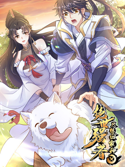 绝世强者只想回家种田(全集)