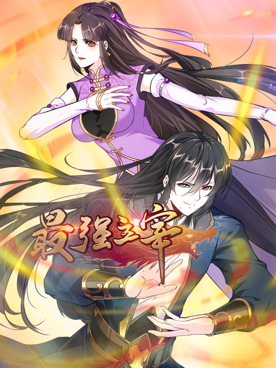 最强主宰(全集)