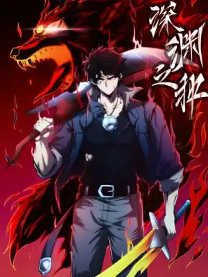 深渊之种(全集)