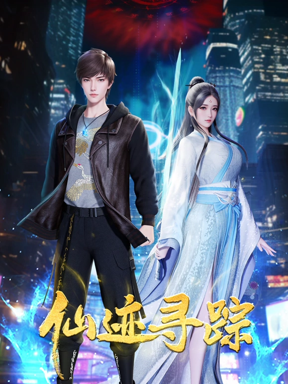 仙迹寻踪(全集)